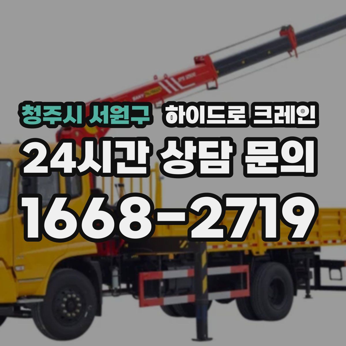 청주시 서원구 하이드로 크레인 차량 통행이 많은 도로변 작업 팁