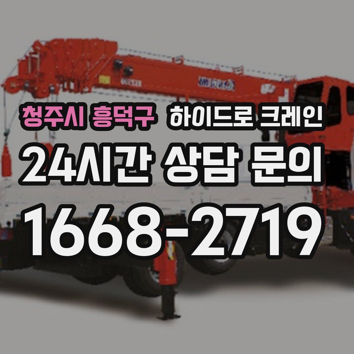 청주시 흥덕구 하이드로 크레인