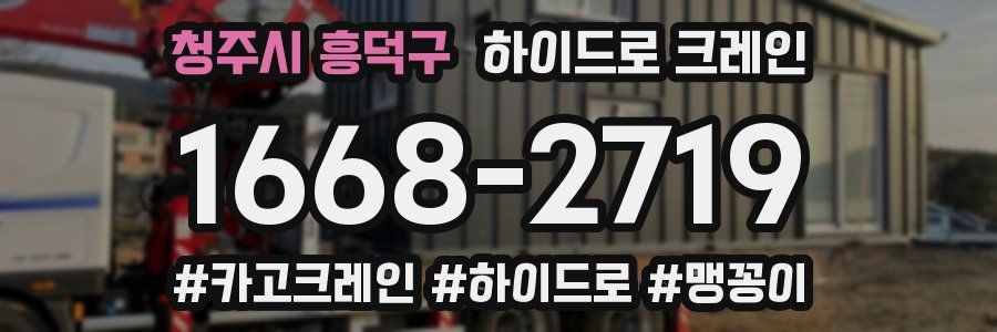 청주시 흥덕구 하이드로 크레인