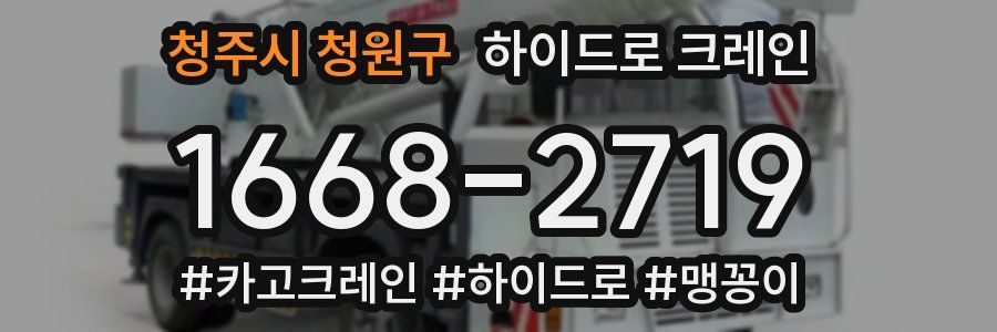 청주시 청원구 하이드로 크레인