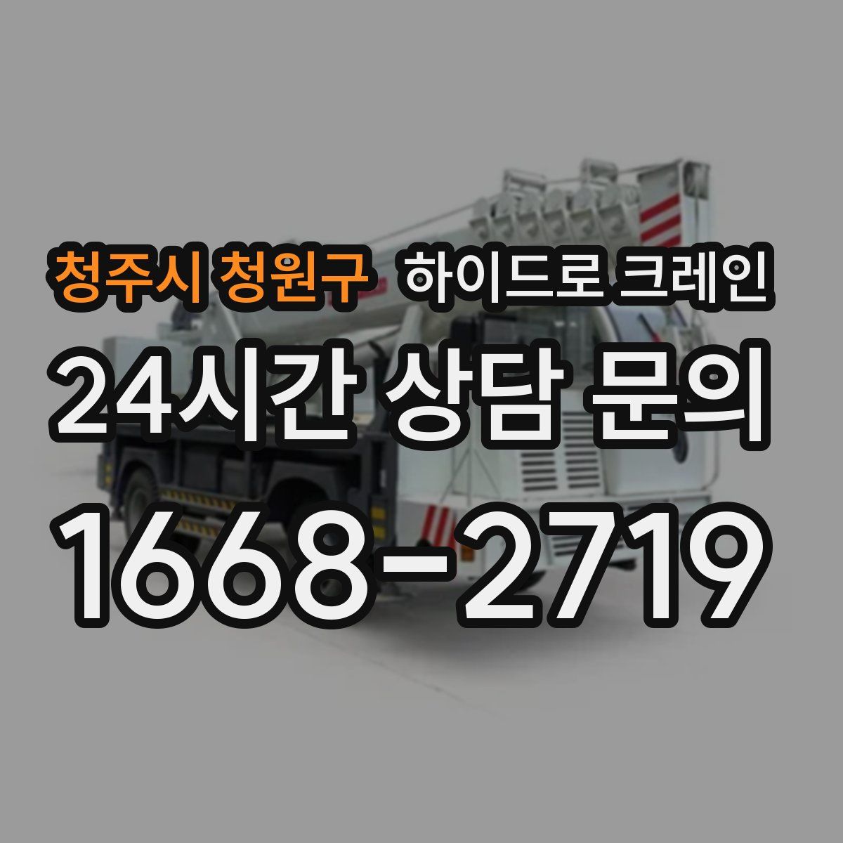 청주시 청원구 하이드로 크레인