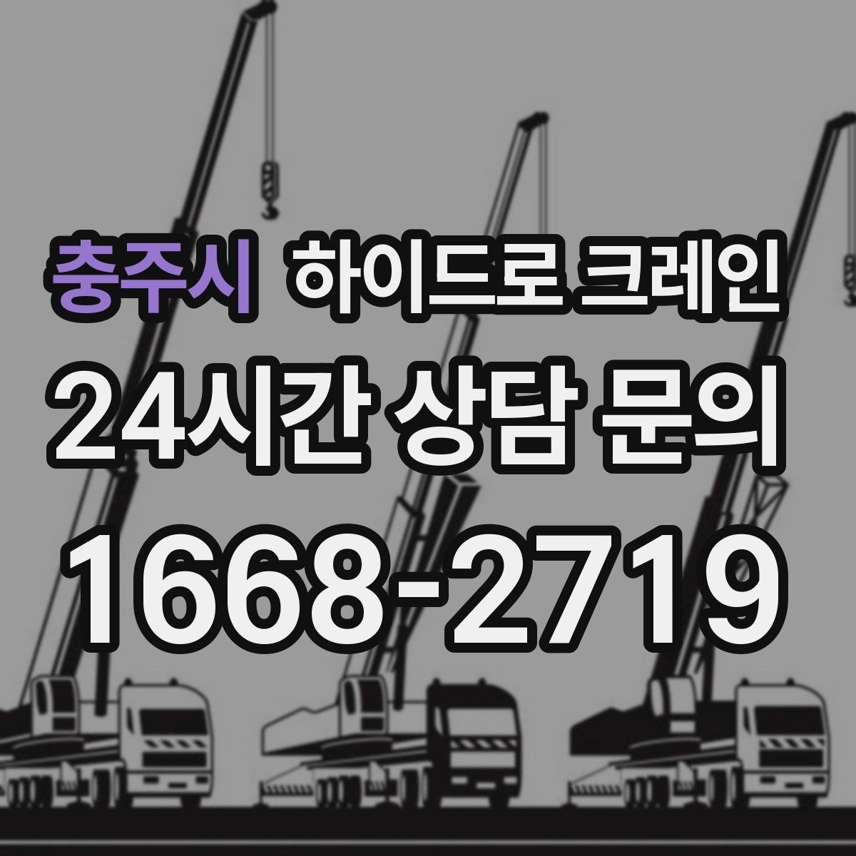 충주시 하이드로 크레인 콤프레셔 이동 전 전원과 배선 정리 체크