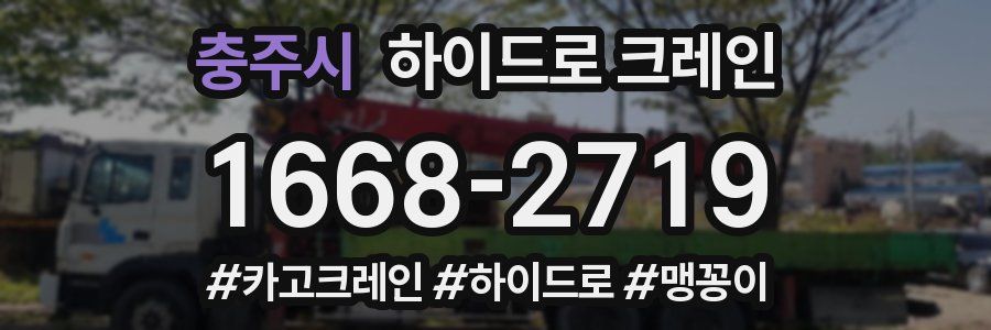 충주시 하이드로 크레인