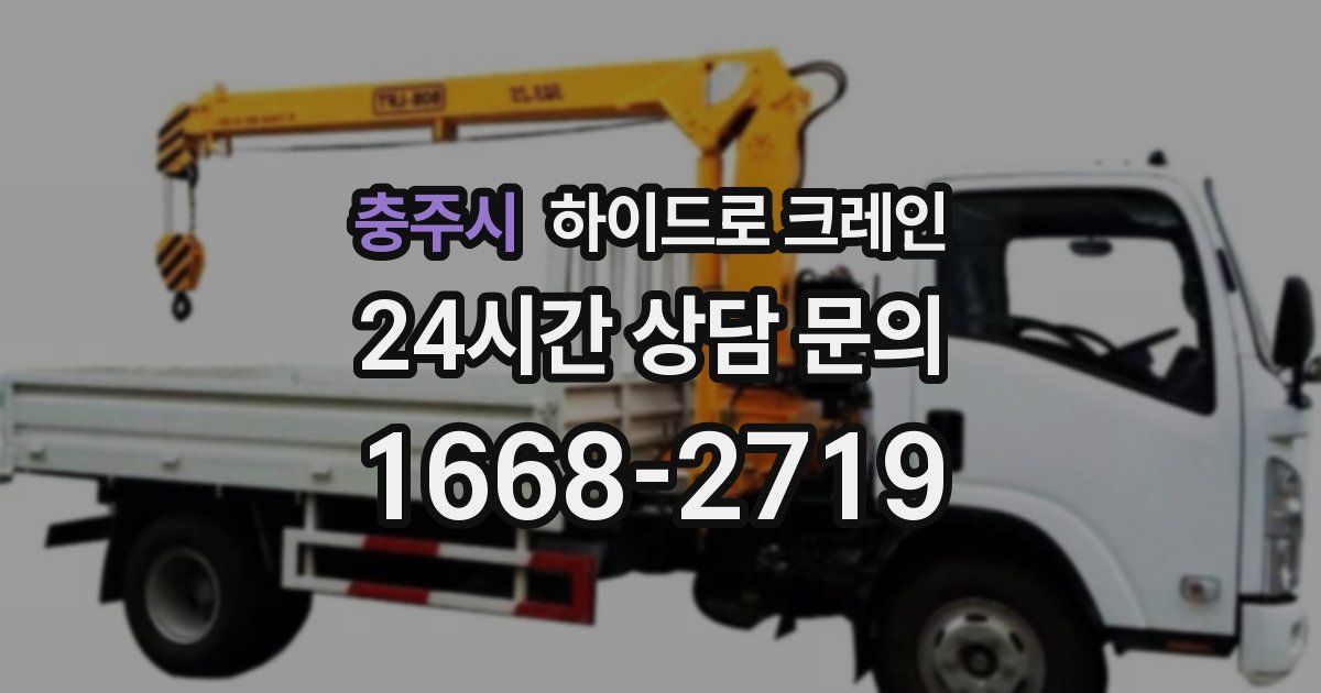 충주시 하이드로 크레인