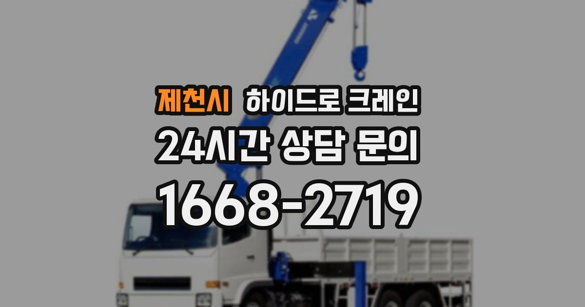 제천시 하이드로 크레인