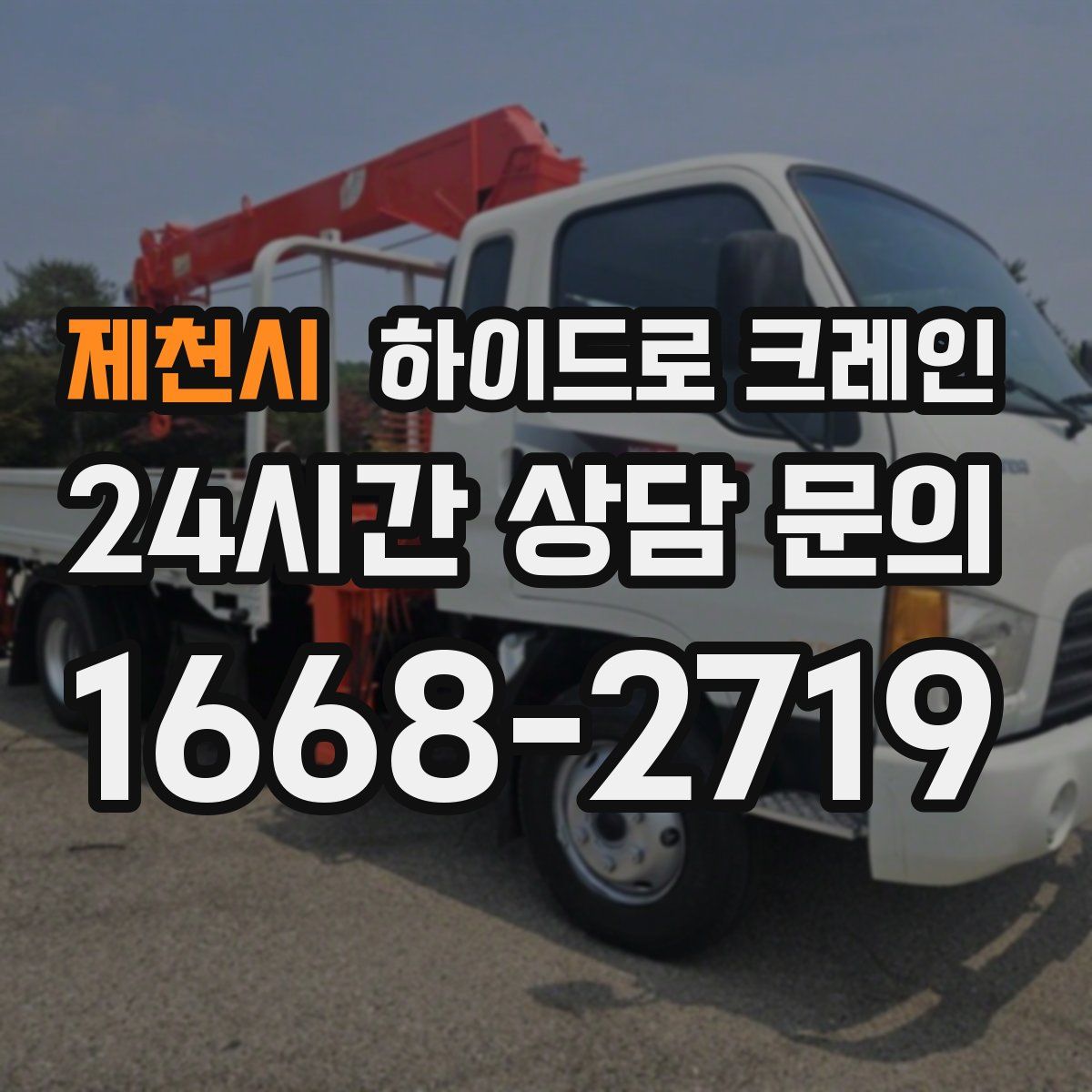 제천시 하이드로 크레인