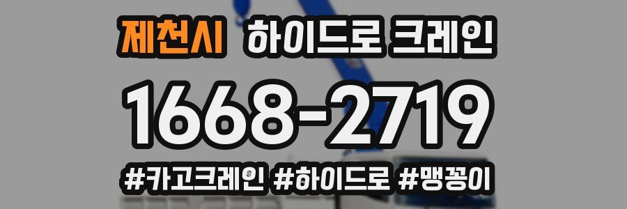 제천시 하이드로 크레인
