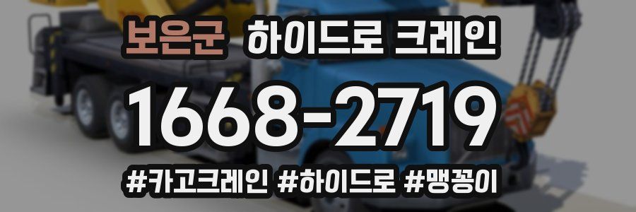 보은군 하이드로 크레인