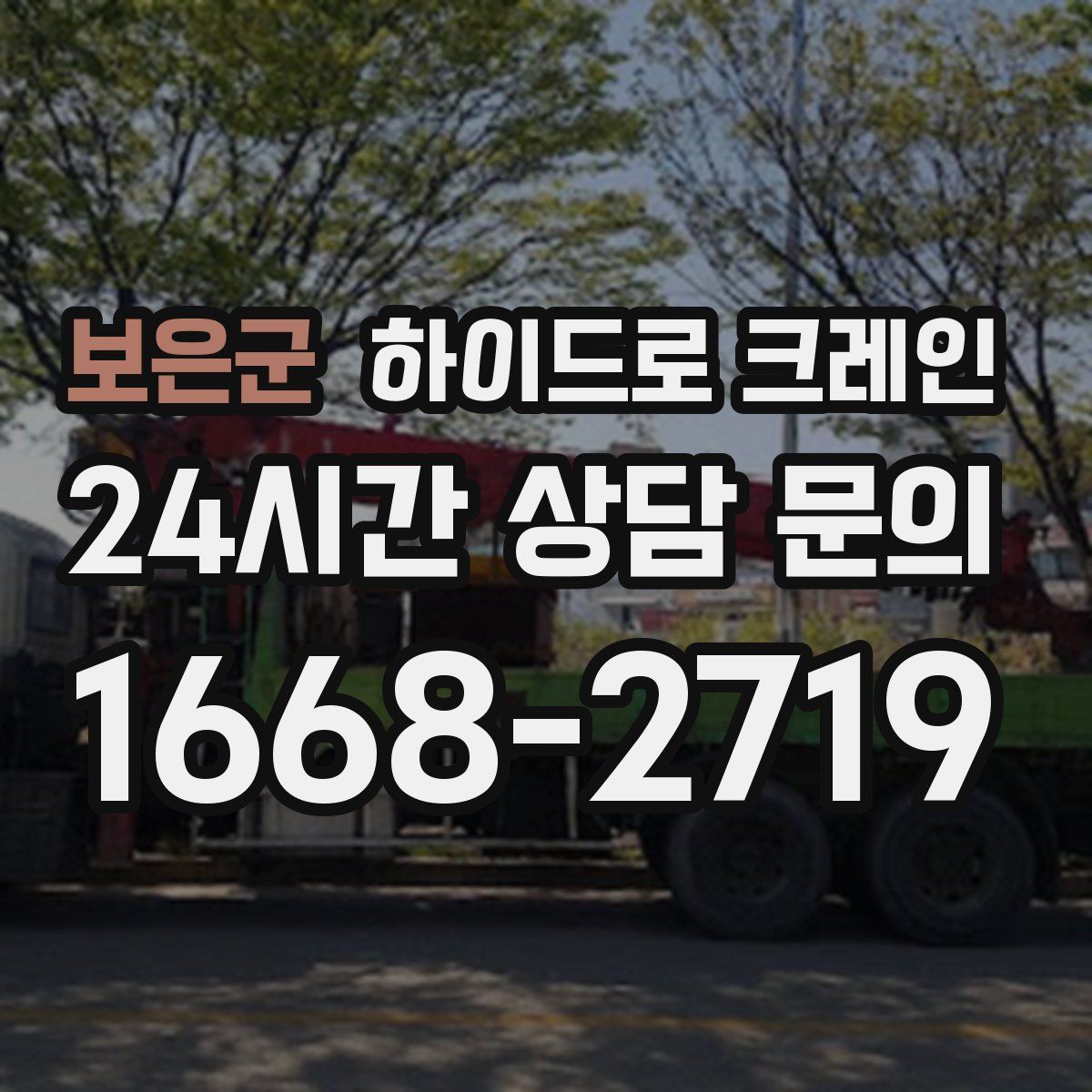 보은군 하이드로 크레인