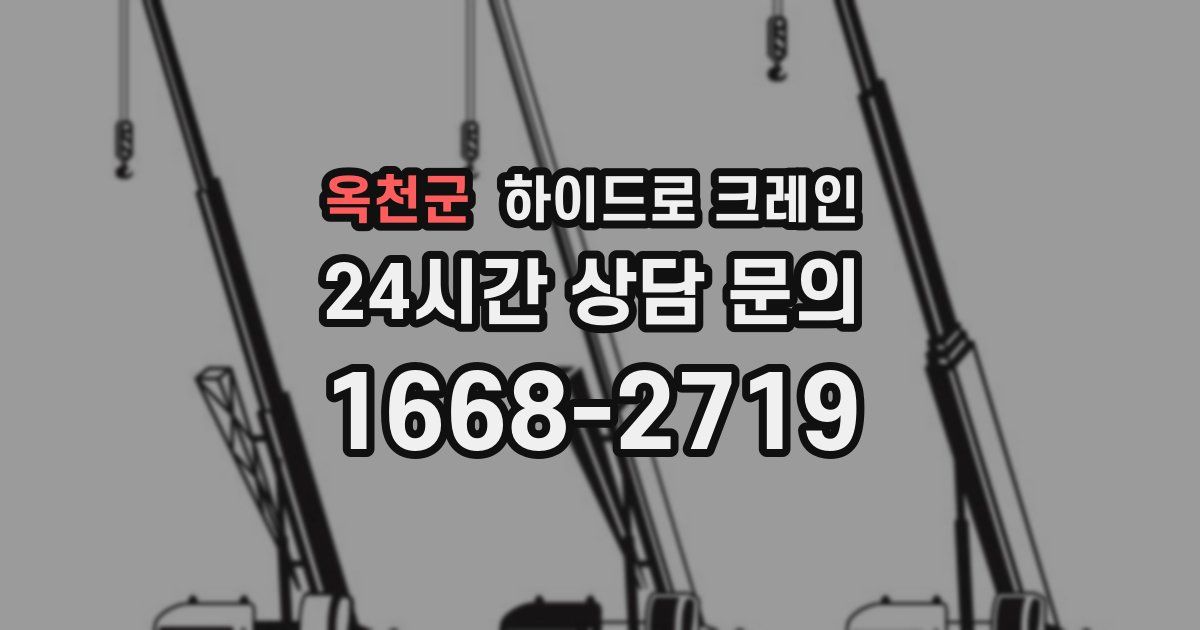 옥천군 하이드로 크레인