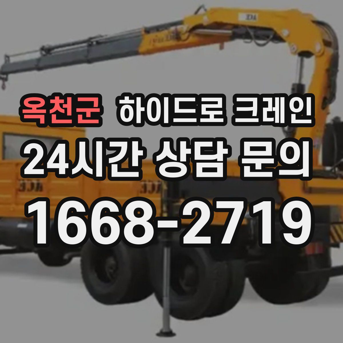 옥천군 하이드로 크레인