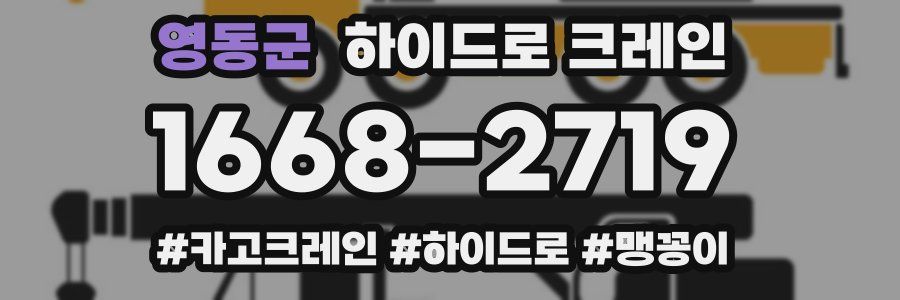 영동군 하이드로 크레인