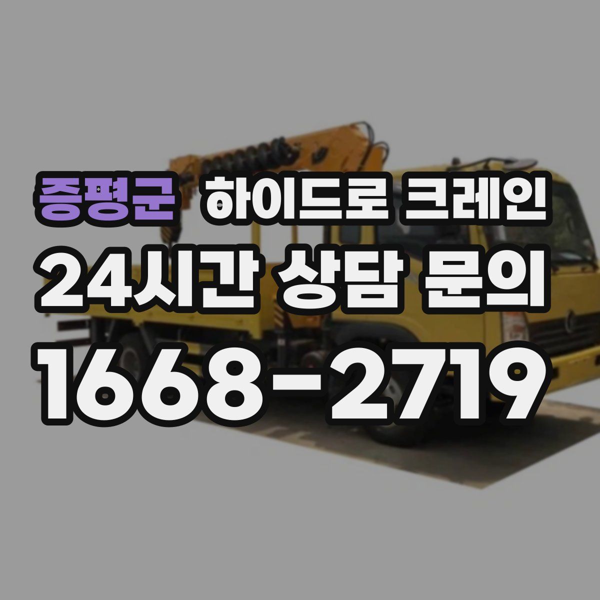 증평군 하이드로 크레인