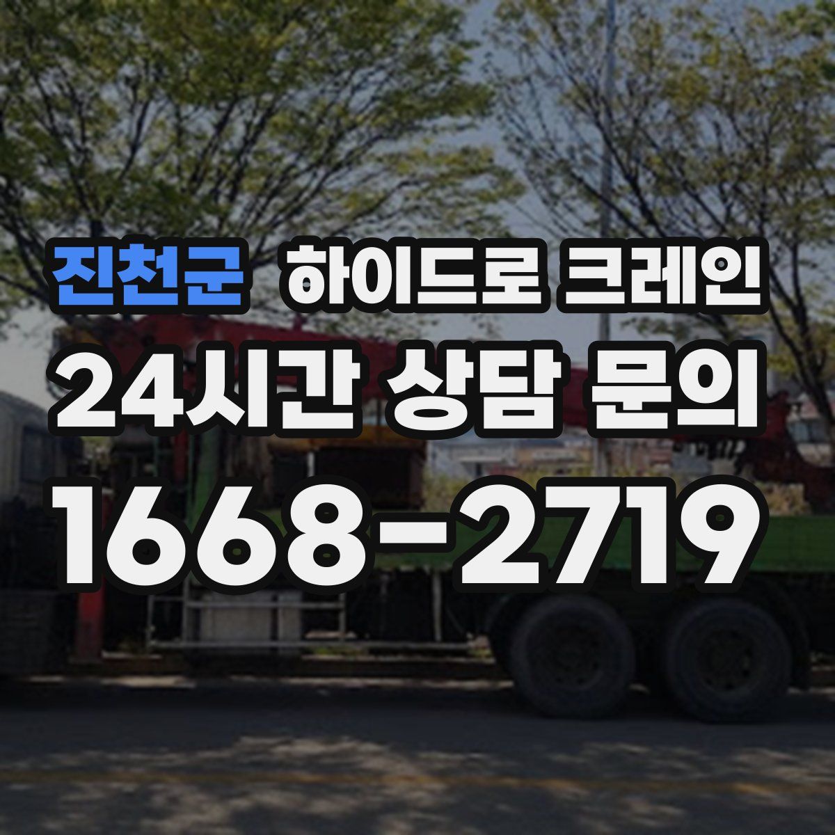 진천군 하이드로 크레인