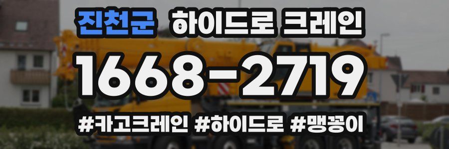 진천군 하이드로 크레인