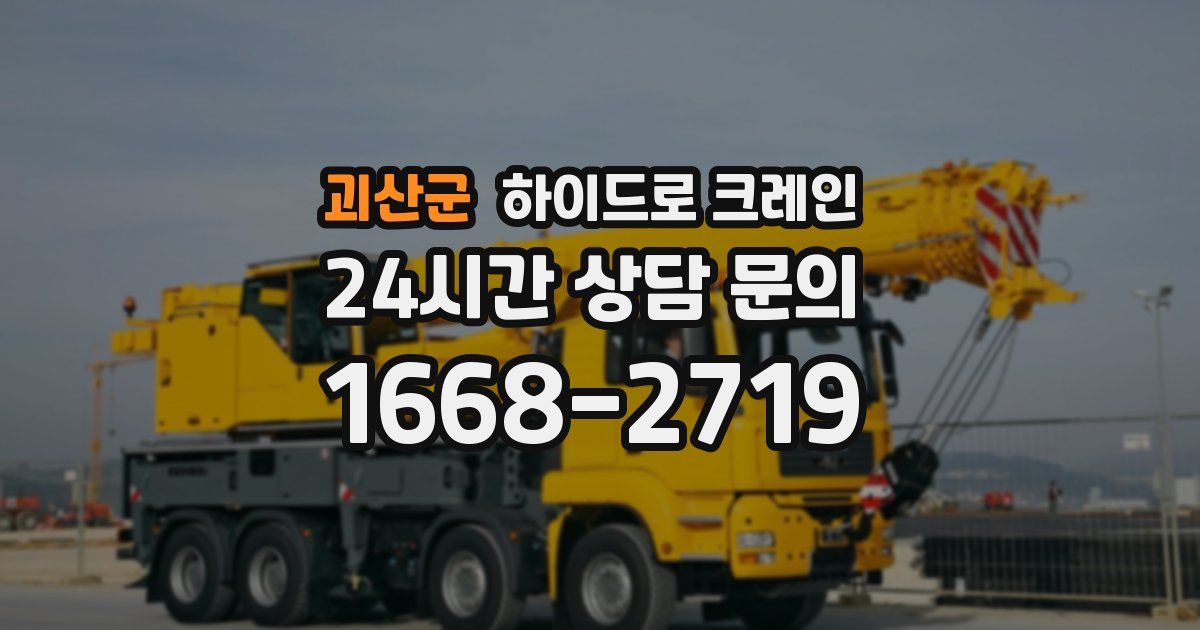 괴산군 하이드로 크레인