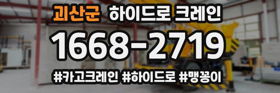 괴산군 하이드로 크레인