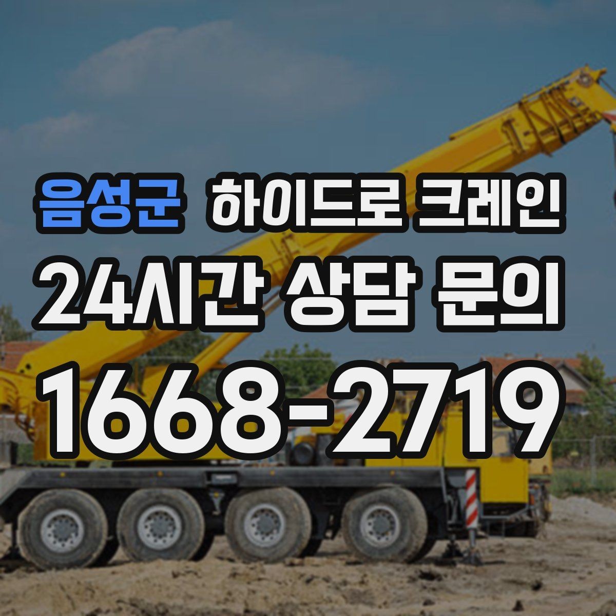 음성군 하이드로 크레인 새벽 작업 현장 대기 발생 여부 단축을 위한 동선 정리