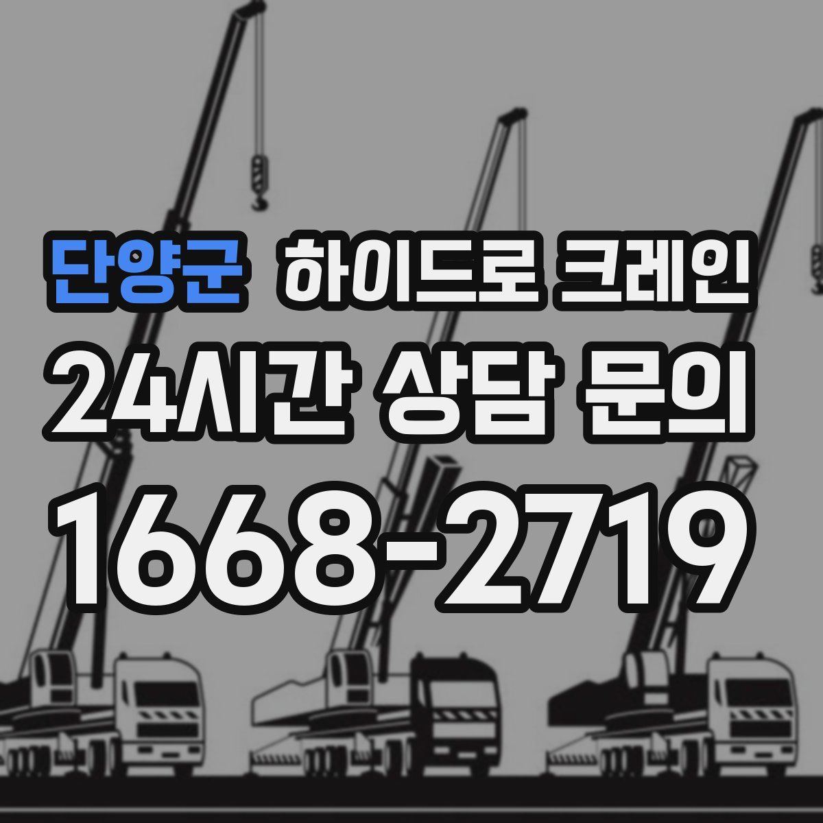 단양군 하이드로 크레인