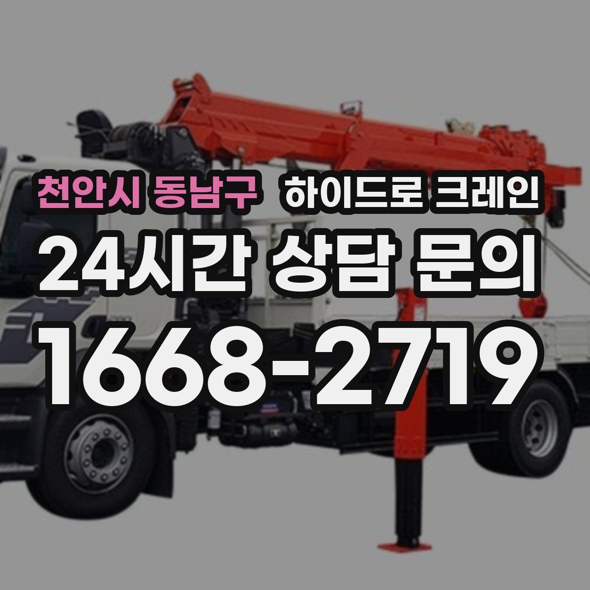 천안시 동남구 하이드로 크레인