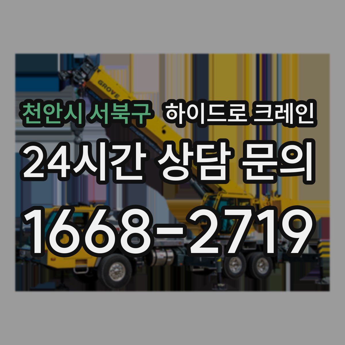 천안시 서북구 하이드로 크레인