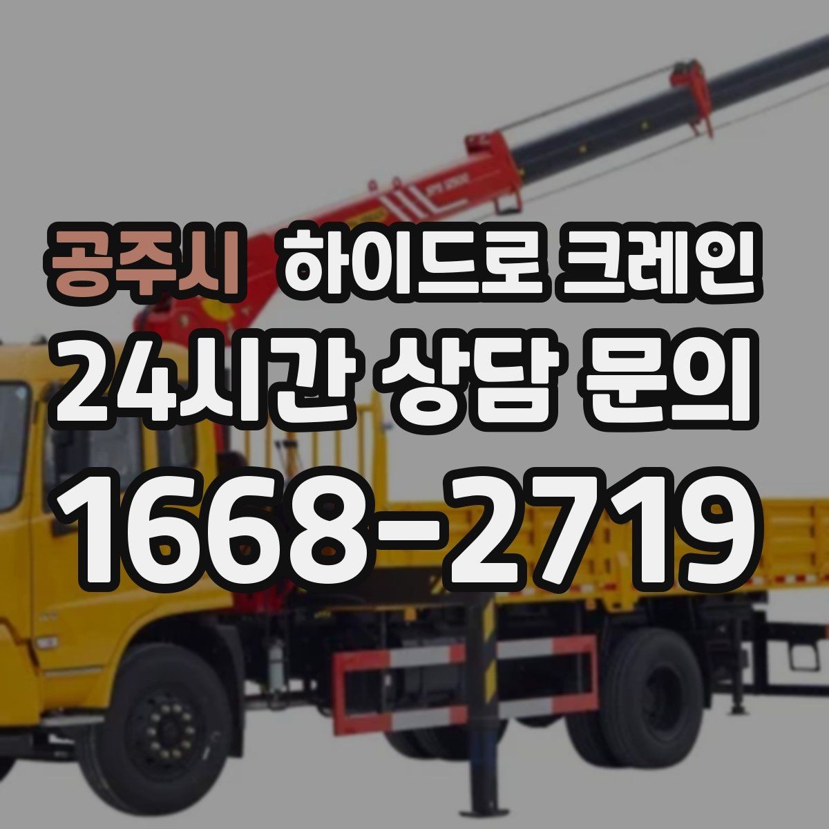 공주시 하이드로 크레인 편도 진입로 현장 배차 팁