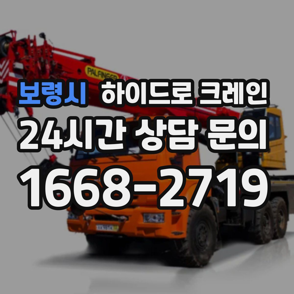 보령시 하이드로 크레인