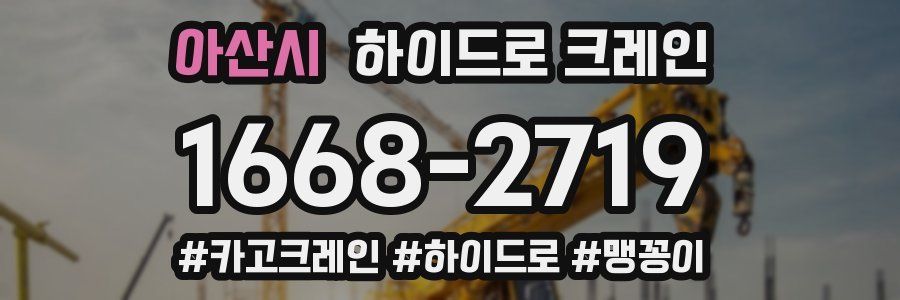 아산시 하이드로 크레인