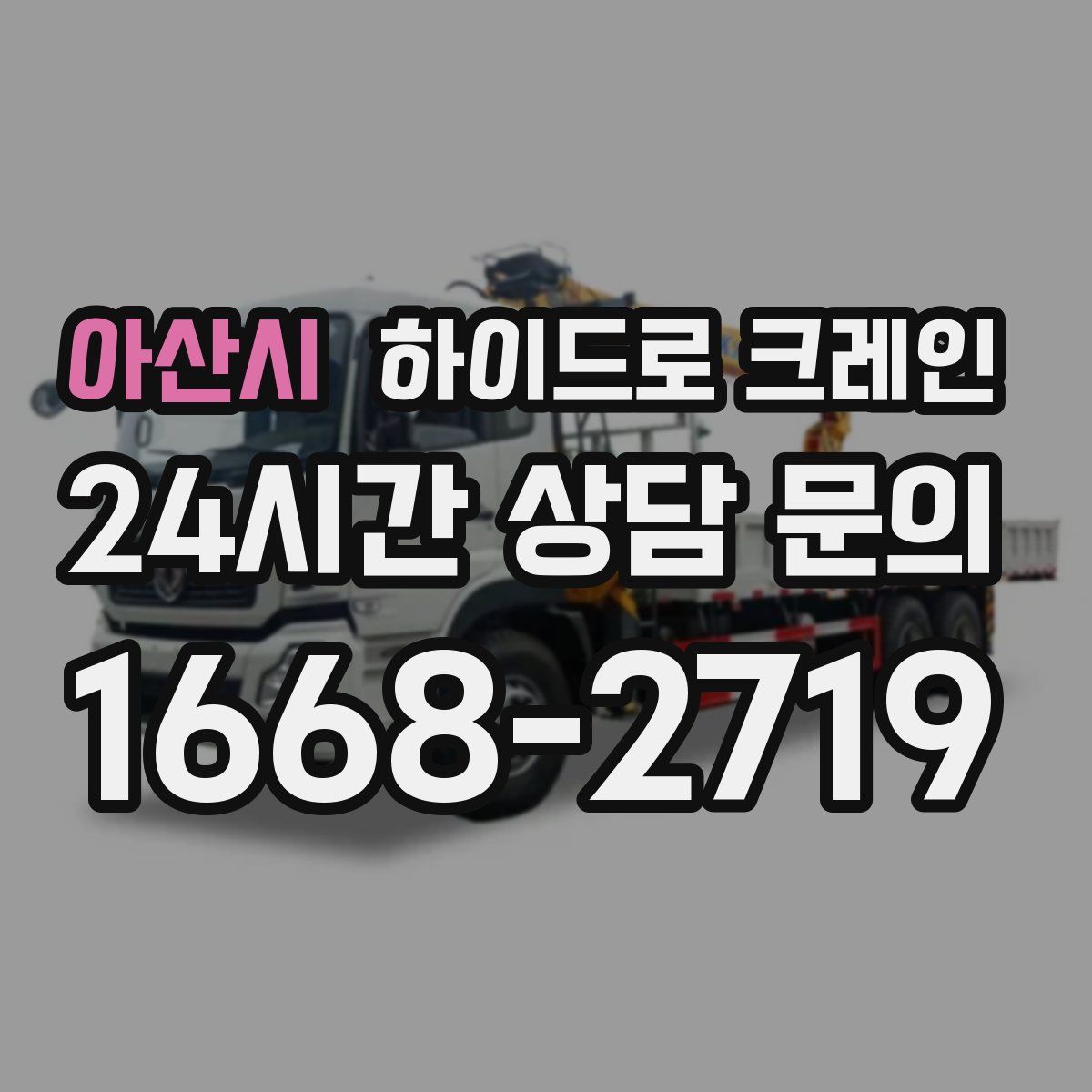 아산시 하이드로 크레인