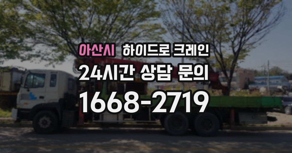 아산시 하이드로 크레인