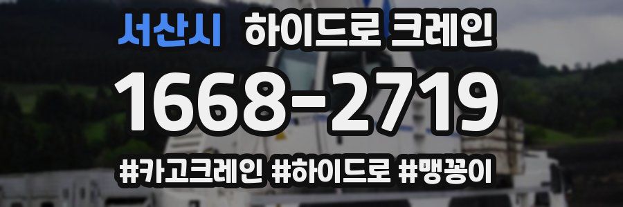서산시 하이드로 크레인