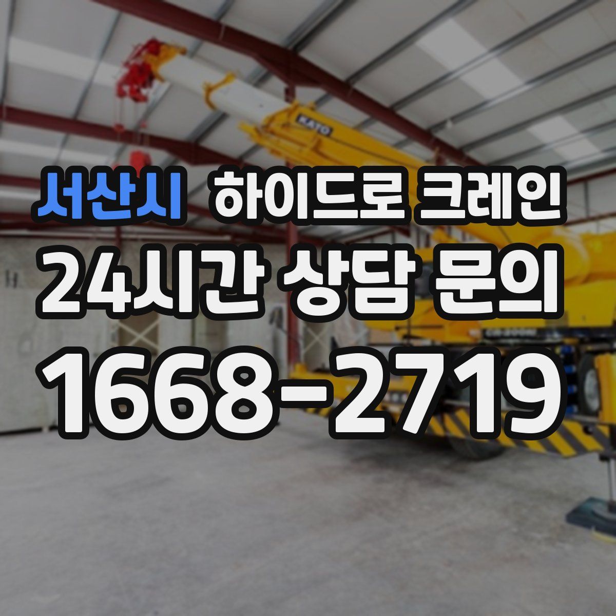 서산시 하이드로 크레인