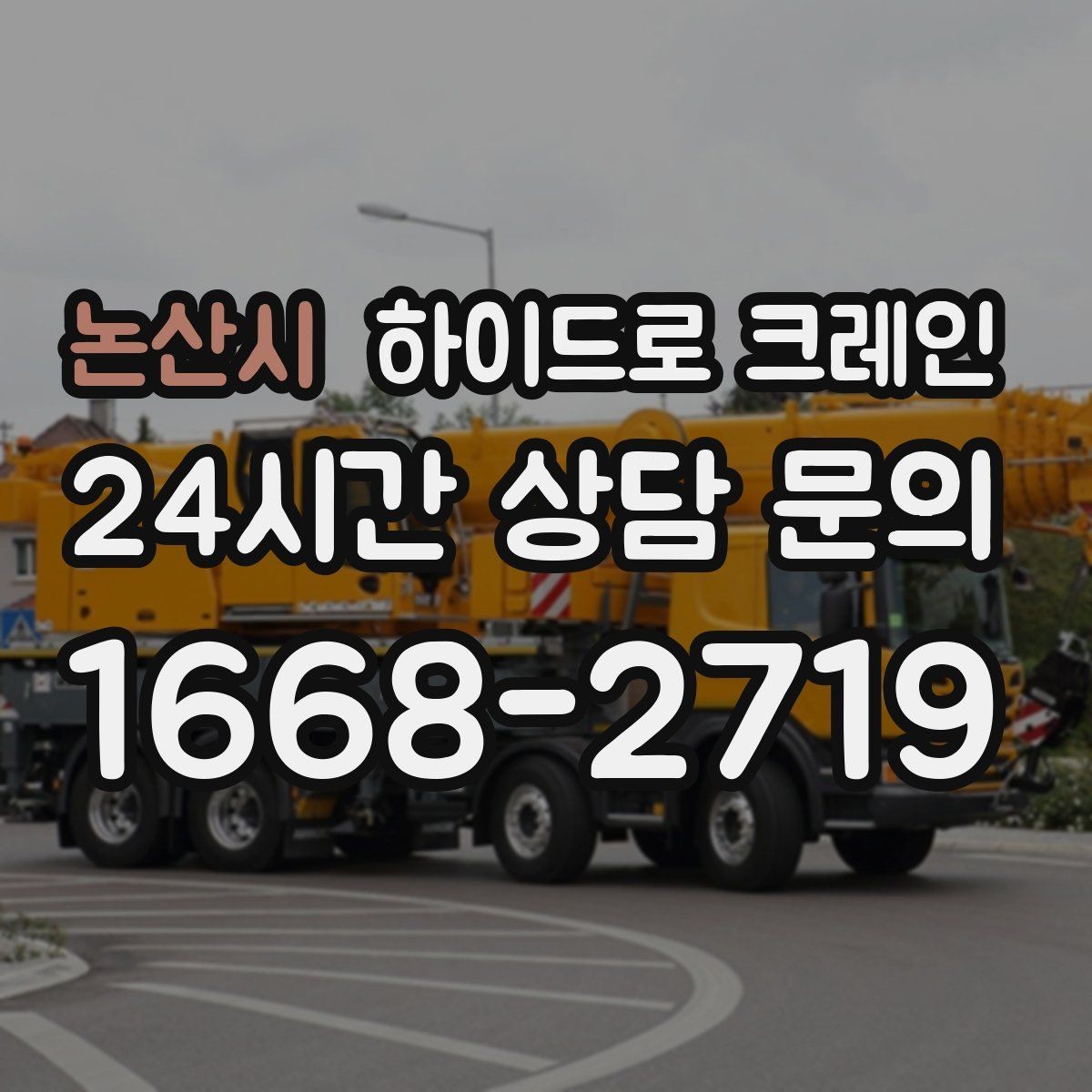 논산시 하이드로 크레인 작업 전 주변 통제는 어떻게 진행될까