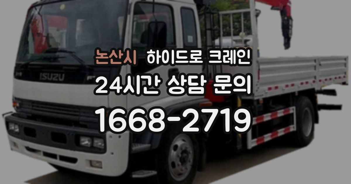 논산시 하이드로 크레인