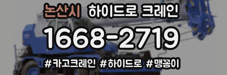논산시 하이드로 크레인