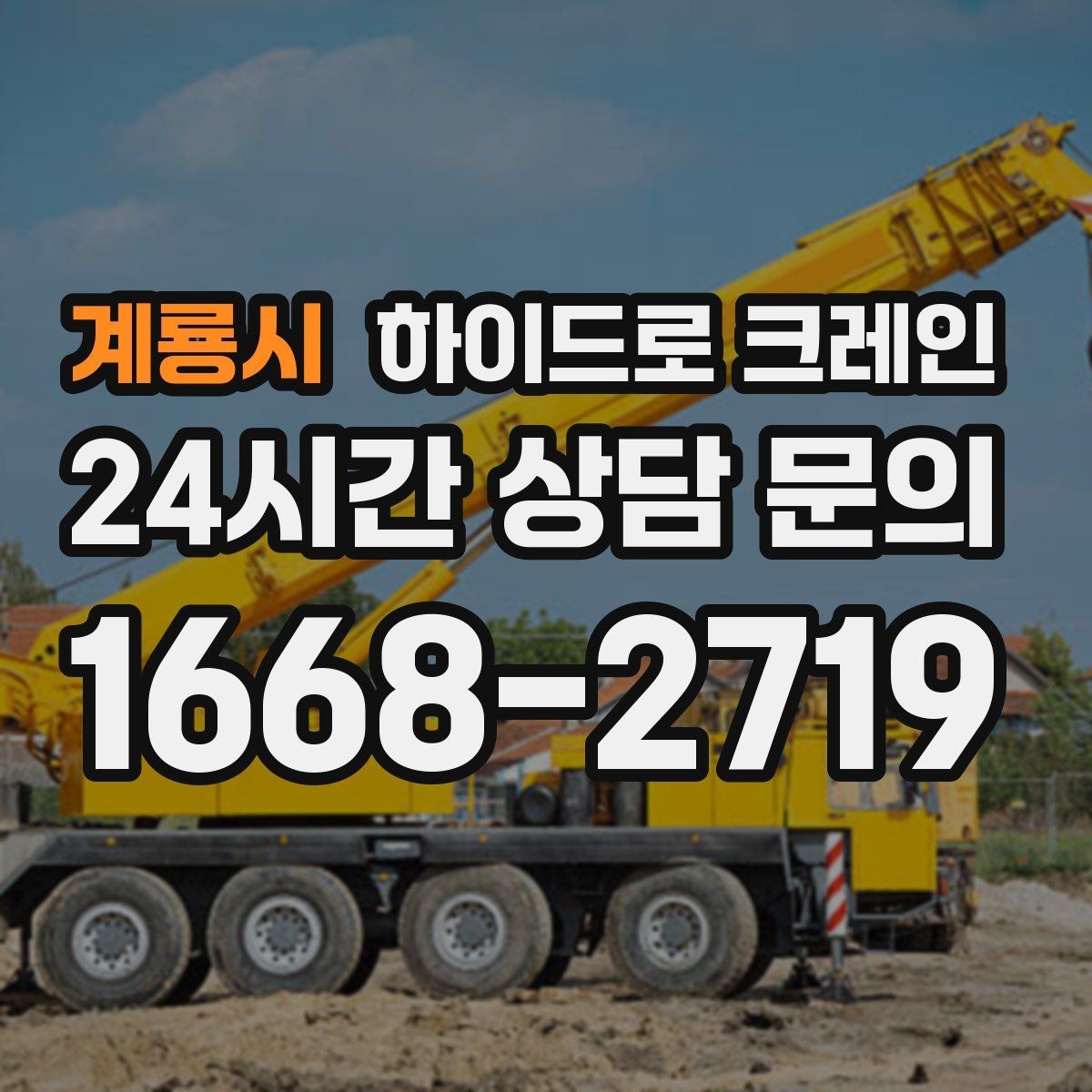 계룡시 하이드로 크레인 철근·철골 자재 양중 시 체크