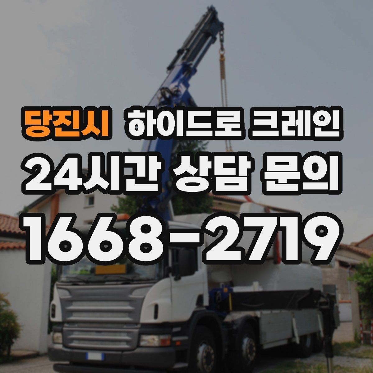 당진시 하이드로 크레인 작업 전 현장 사진이 중요한 이유