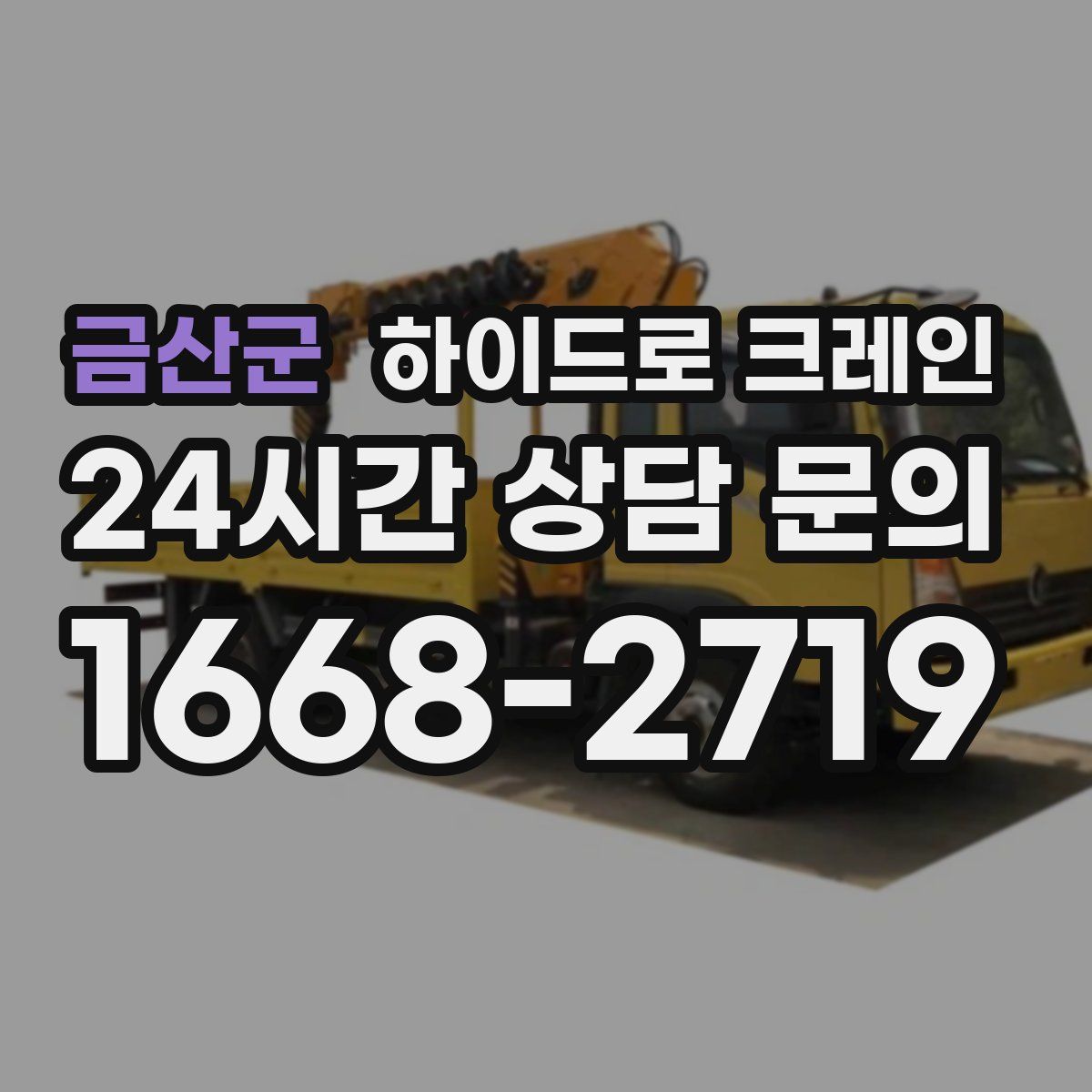 금산군 하이드로 크레인