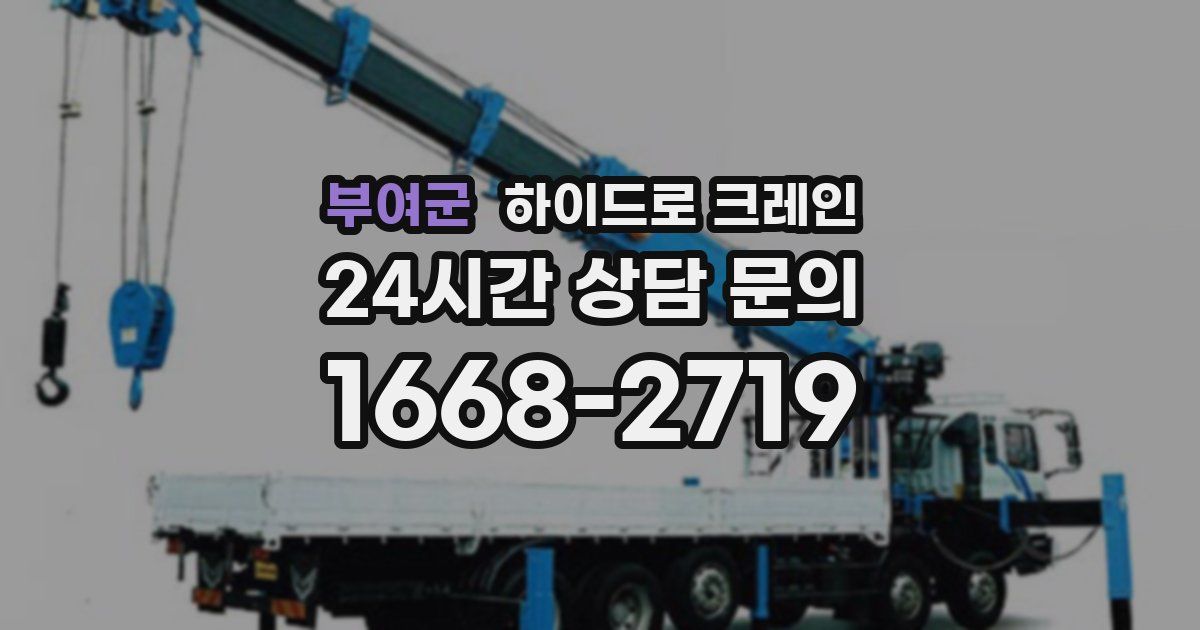 부여군 하이드로 크레인