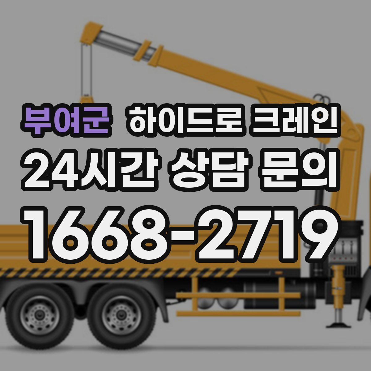 부여군 하이드로 크레인