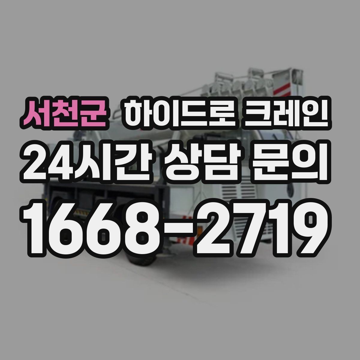서천군 하이드로 크레인 대기 시간이 생기면 비용은 어떻게 될까