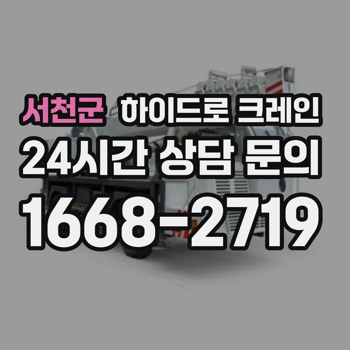 서천군 하이드로 크레인