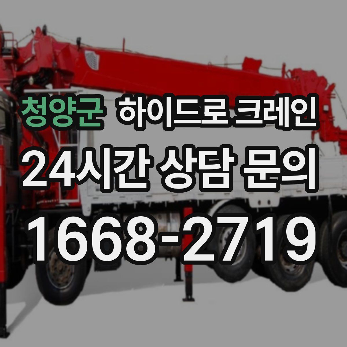 청양군 하이드로 크레인