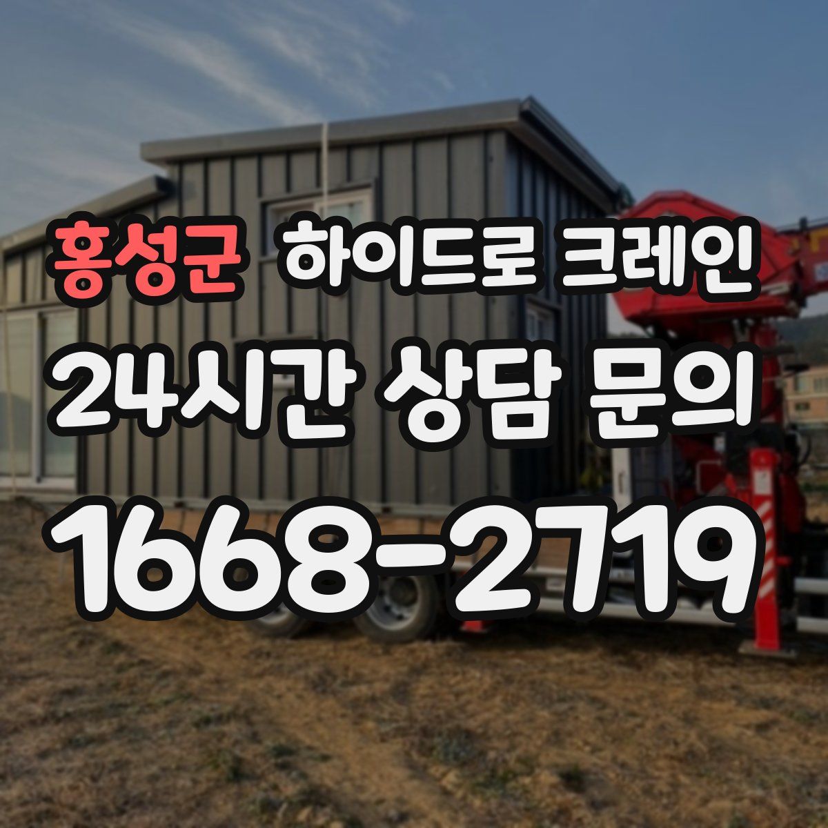 홍성군 하이드로 크레인