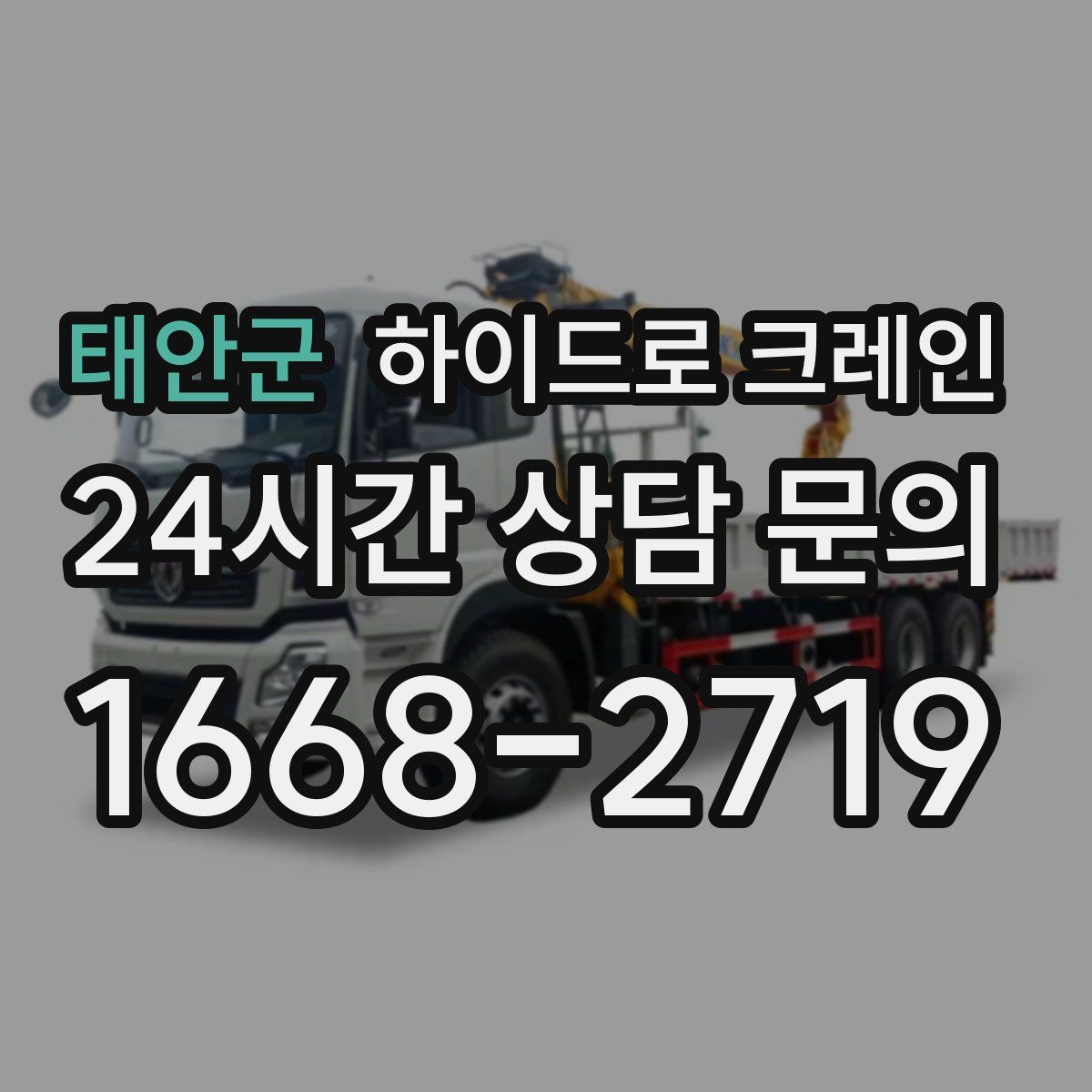 태안군 하이드로 크레인