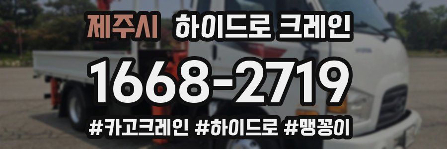 제주시 하이드로 크레인