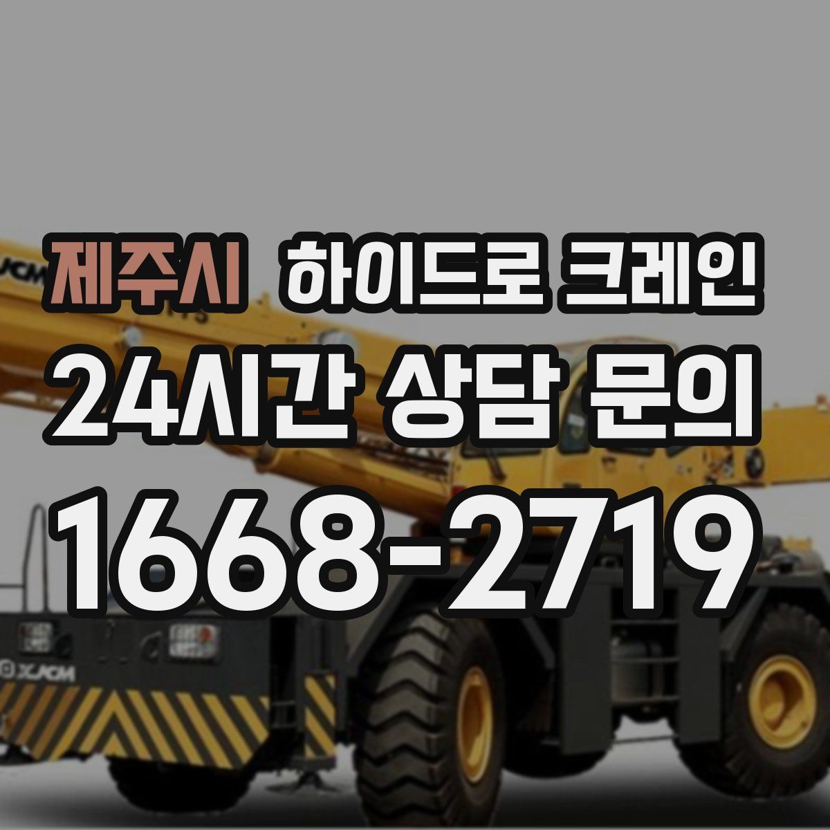 제주시 하이드로 크레인