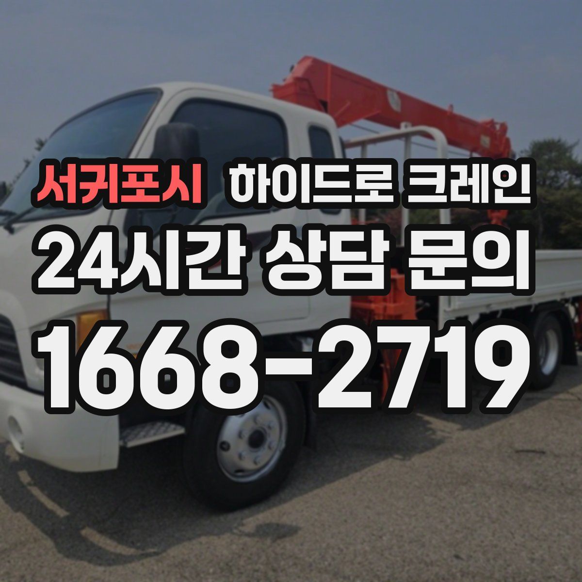 서귀포시 하이드로 크레인