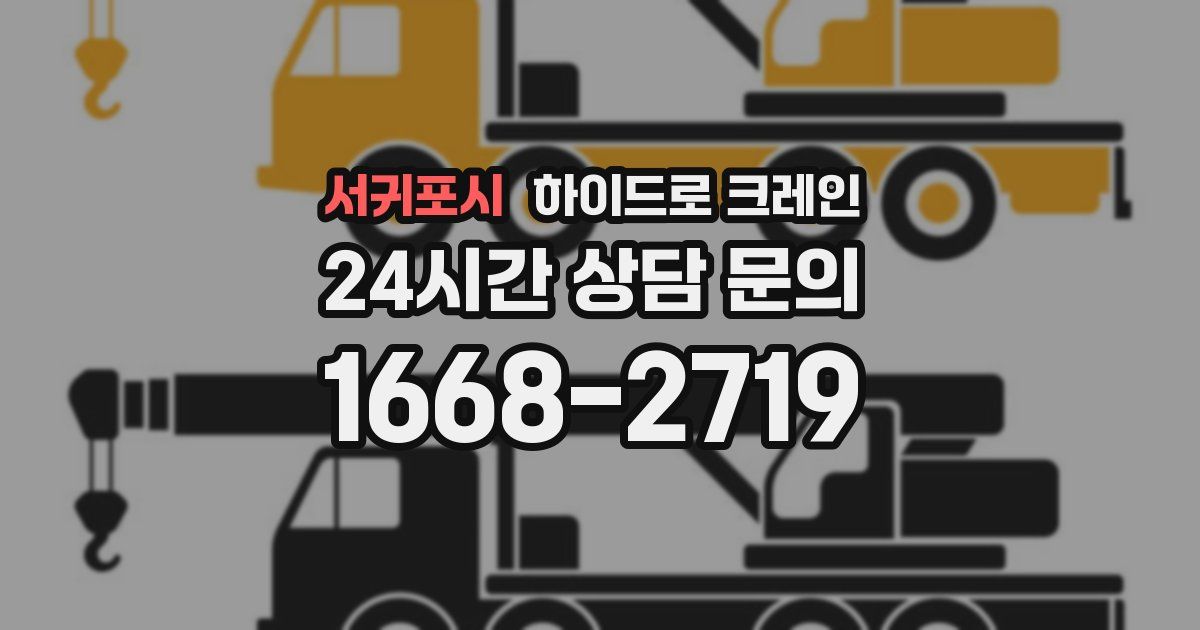 서귀포시 하이드로 크레인