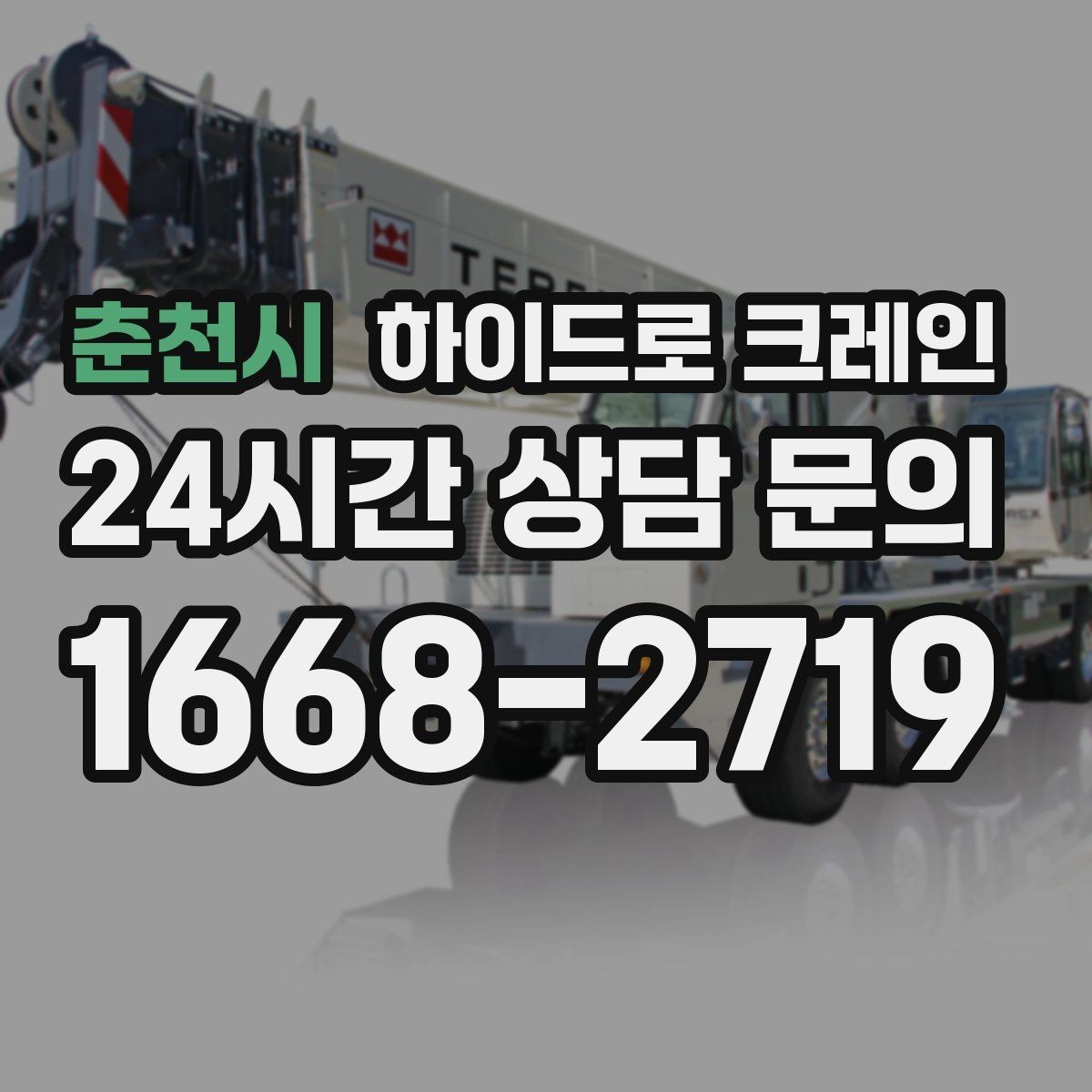 춘천시 하이드로 크레인 철근 자재 당일 작업 가능한 조건과 준비물